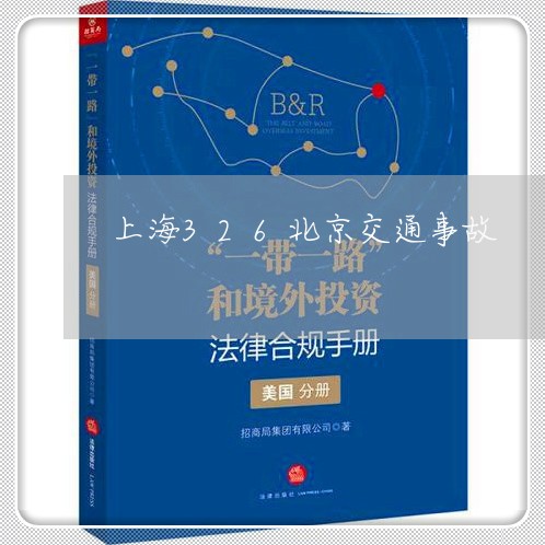 上海326北京交通事故/2023030172915