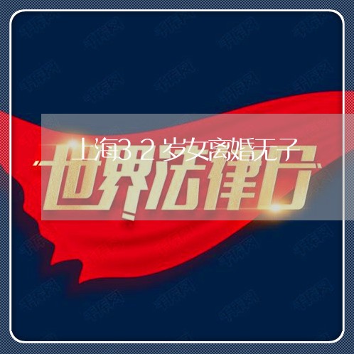 上海32岁女离婚无子/2023021430470 上海32岁女离婚无子/2023021430470