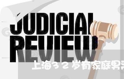 上海32岁有家庭男离婚/2023030106848
