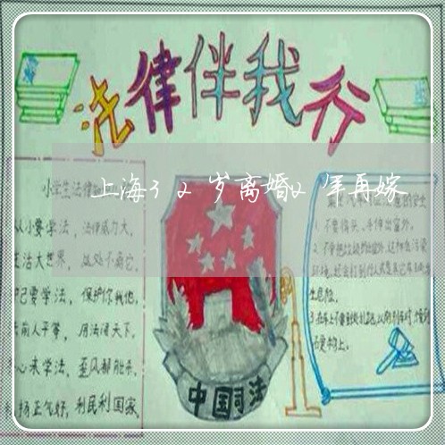 上海32岁离婚2年再嫁/2023030123727