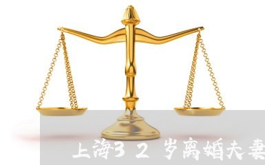 上海32岁离婚夫妻对话/2023030170506