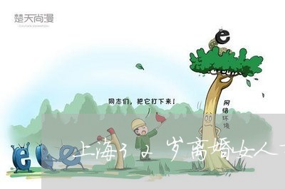 上海32岁离婚女人市场/2023030182595