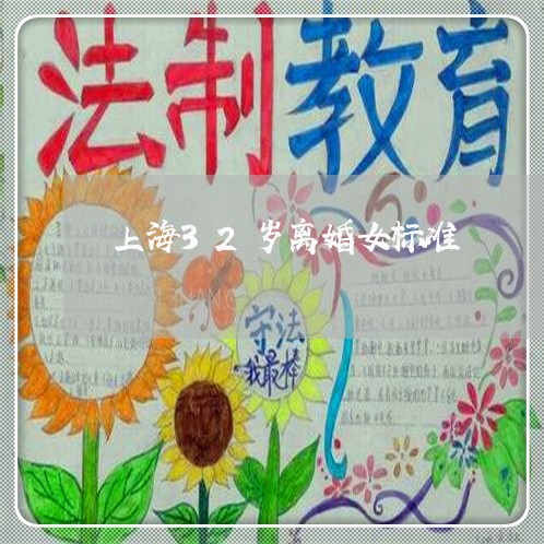 上海32岁离婚女标准/2023021406015 上海32岁离婚女标准/2023021406015