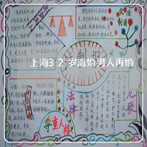 上海32岁离婚男人再婚/2023030169371 上海32岁离婚男人再婚/2023030169371