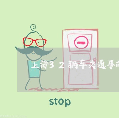 上海32辆车交通事故/2023040952704 上海32辆车交通事故/2023040952704