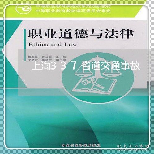 上海337省道交通事故/2023030117046