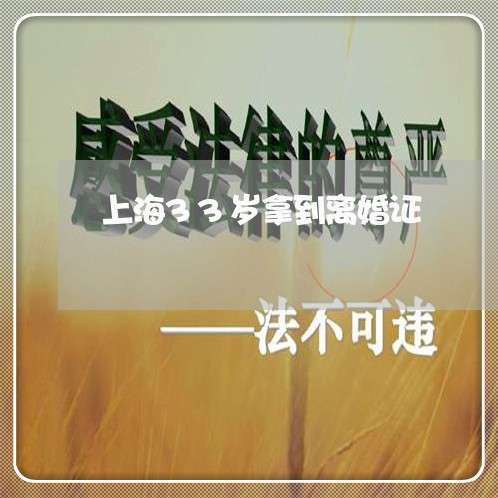 上海33岁拿到离婚证/2023021406826 上海33岁拿到离婚证/2023021406826