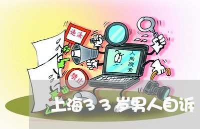 上海33岁男人自诉/2023030105835 上海33岁男人自诉/2023030105835