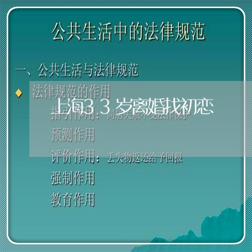 上海33岁离婚找初恋/2023021427350 上海33岁离婚找初恋/2023021427350
