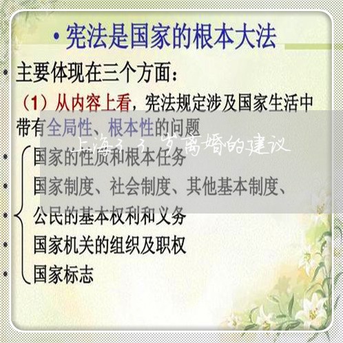 上海33岁离婚的建议/2023040917059