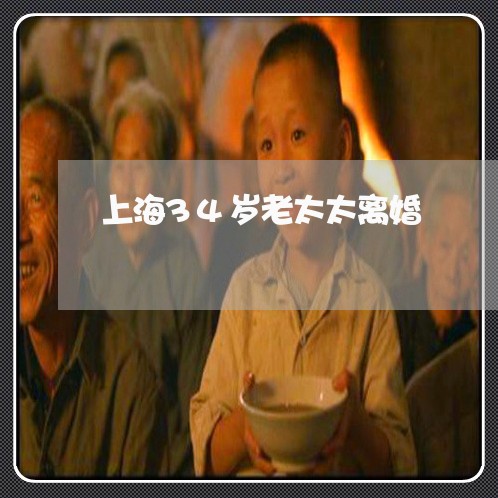 上海34岁老太太离婚/2023021443618 上海34岁老太太离婚/2023021443618