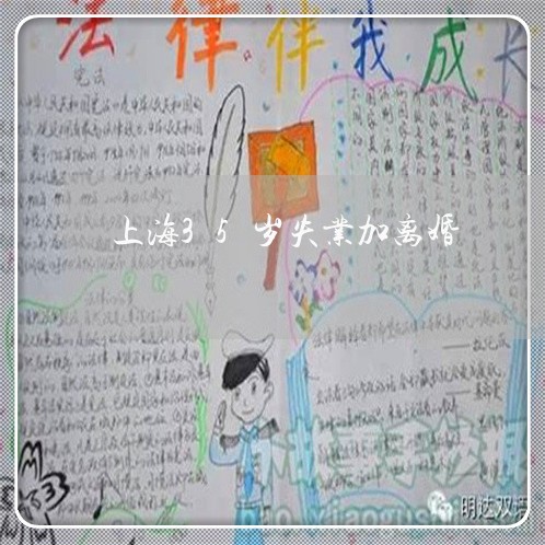 上海35岁失业加离婚/2023021429283 上海35岁失业加离婚/2023021429283