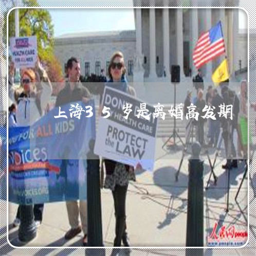 上海35岁是离婚高发期/2023030150584 上海35岁是离婚高发期/2023030150584