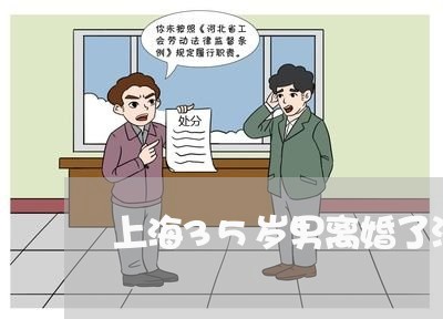 上海35岁男离婚了没小孩/2023032061493 上海35岁男离婚了没小孩/2023032061493