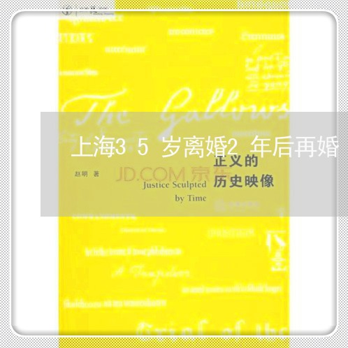 上海35岁离婚2年后再婚/2023032049571 上海35岁离婚2年后再婚/2023032049571