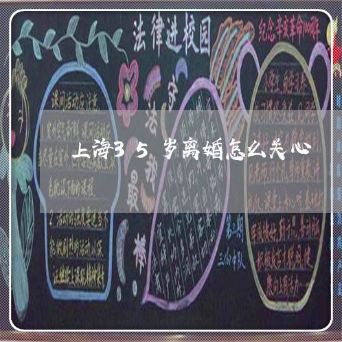 上海35岁离婚怎么关心/2023030196839 上海35岁离婚怎么关心/2023030196839