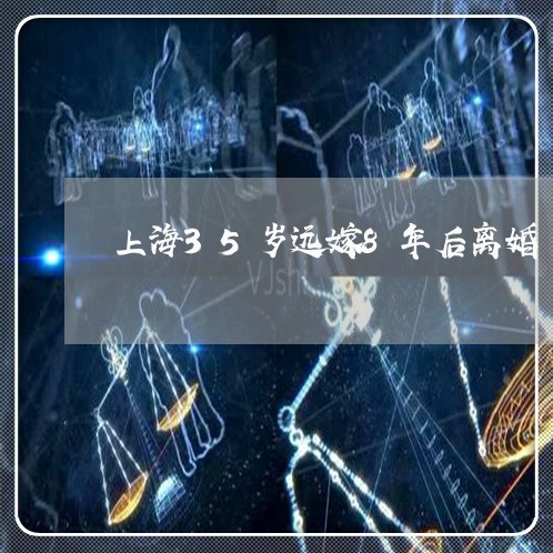 上海35岁远嫁8年后离婚/2023032025951