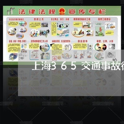 上海365交通事故律师/2023030107158