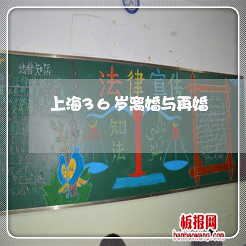 上海36岁离婚与再婚/2023021446483 上海36岁离婚与再婚/2023021446483
