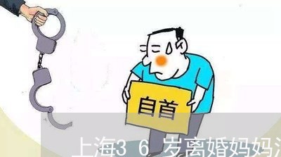 上海36岁离婚妈妈没再婚/2023032038581