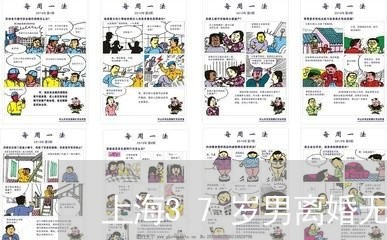 上海37岁男离婚无后/2023021482695 上海37岁男离婚无后/2023021482695