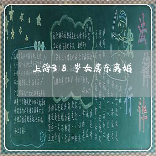 上海38岁女房东离婚/2023021449382 上海38岁女房东离婚/2023021449382