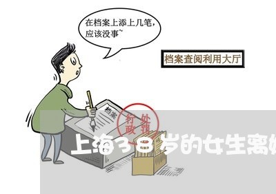 上海38岁的女生离婚/2023021439381