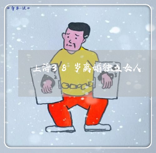上海38岁离婚独立女人/2023030156306