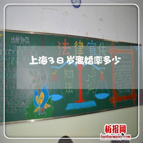 上海38岁离婚率多少/2023021459370 上海38岁离婚率多少/2023021459370