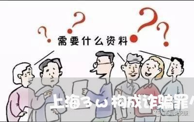上海3w构成诈骗罪么/2023021483705 上海3w构成诈骗罪么/2023021483705