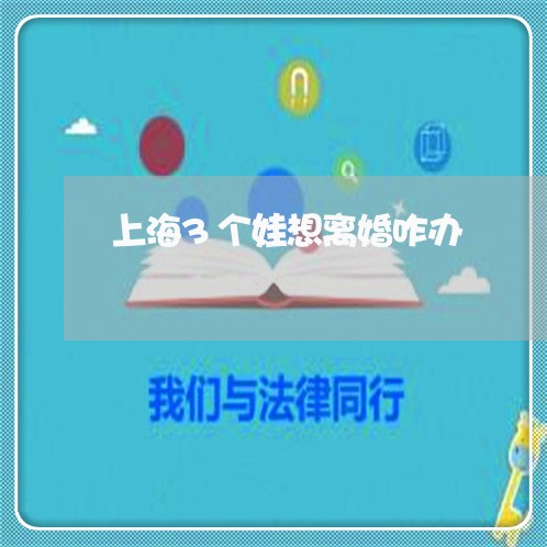 上海3个娃想离婚咋办/2023021476048 上海3个娃想离婚咋办/2023021476048