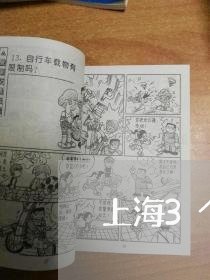 上海3个老板开设赌场罪/2023030107070