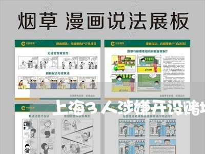 上海3人涉嫌开设赌场/2023021415018 上海3人涉嫌开设赌场/2023021415018