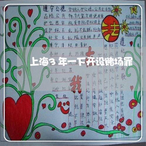 上海3年一下开设赌场罪/2023030106149 上海3年一下开设赌场罪/2023030106149