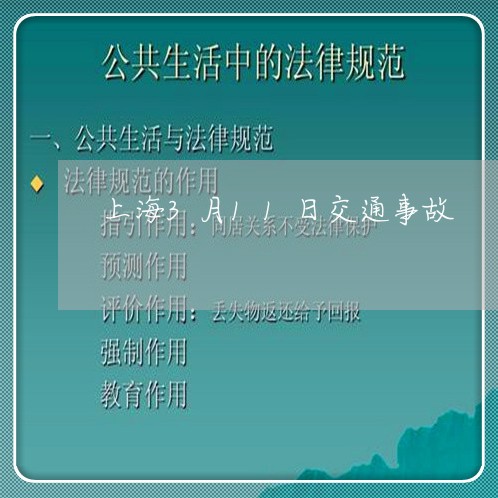 上海3月11日交通事故/2023030182592 上海3月11日交通事故/2023030182592