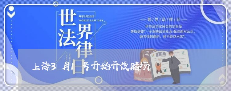 上海3月1号开始开设赌场/2023032004847 上海3月1号开始开设赌场/2023032004847
