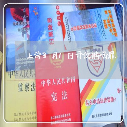 上海3月1日开设赌场罪/2023030173792 上海3月1日开设赌场罪/2023030173792