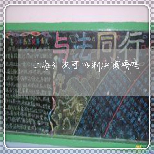 上海3次可以判决离婚吗/2023030144142 上海3次可以判决离婚吗/2023030144142