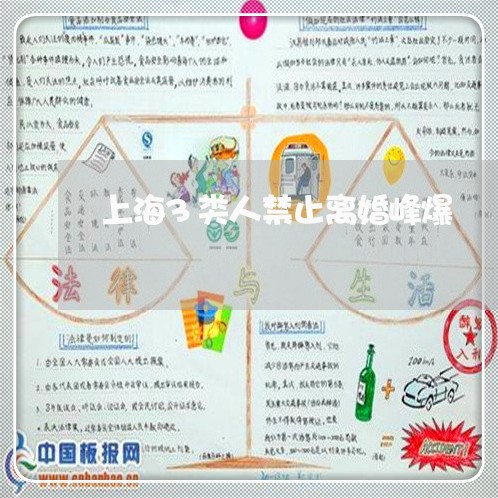 上海3类人禁止离婚峰爆/2023030193806 上海3类人禁止离婚峰爆/2023030193806