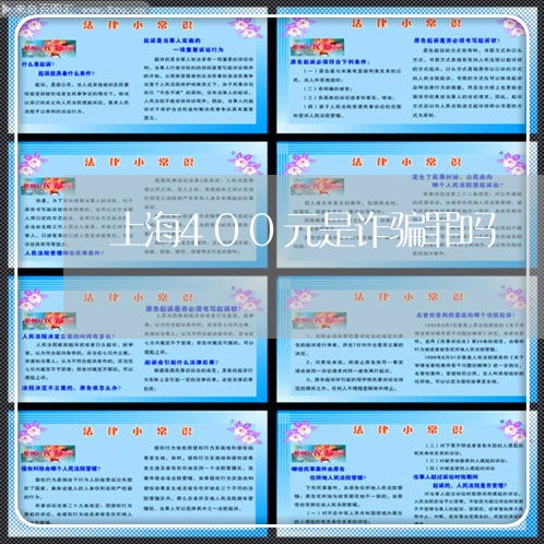 上海400元是诈骗罪吗/2023030116260 上海400元是诈骗罪吗/2023030116260