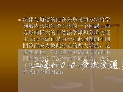 上海400多次交通事故/2023030174926