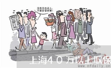 上海40万以上取保候审/2023030120372