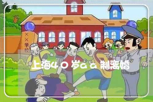 上海40岁aa制离婚/2023021486250 上海40岁aa制离婚/2023021486250