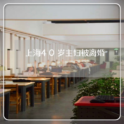 上海40岁主妇被离婚/2023021461725 上海40岁主妇被离婚/2023021461725