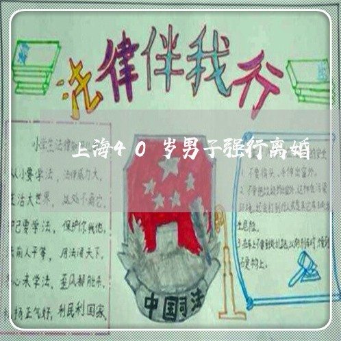 上海40岁男子强行离婚/2023030140379 上海40岁男子强行离婚/2023030140379