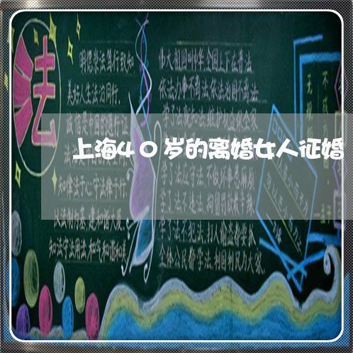 上海40岁的离婚女人征婚/2023032064727