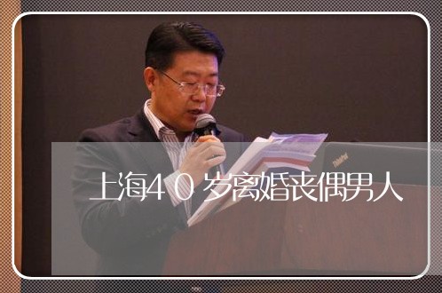 上海40岁离婚丧偶男人/2023030183726 上海40岁离婚丧偶男人/2023030183726