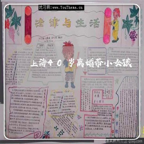 上海40岁离婚带小女孩/2023030126047 上海40岁离婚带小女孩/2023030126047