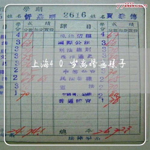 上海40岁离婚无孩子/2023021305805 上海40岁离婚无孩子/2023021305805