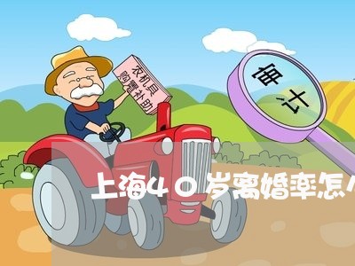上海40岁离婚率怎么样/2023030166249 上海40岁离婚率怎么样/2023030166249